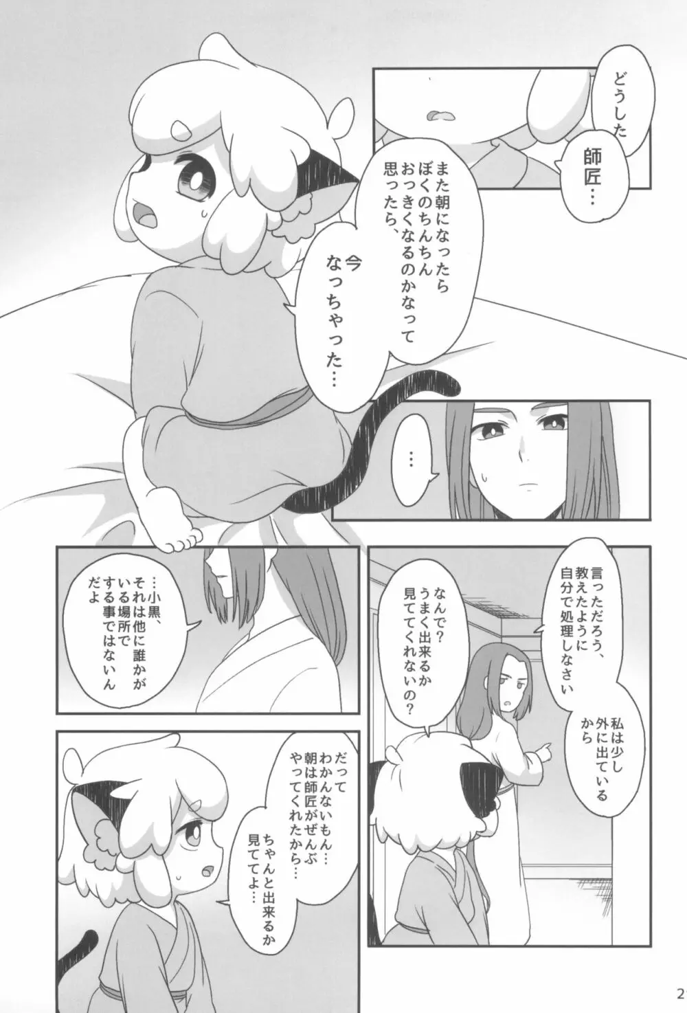 ぼくと師匠のはじめての。 -side6- Page.21