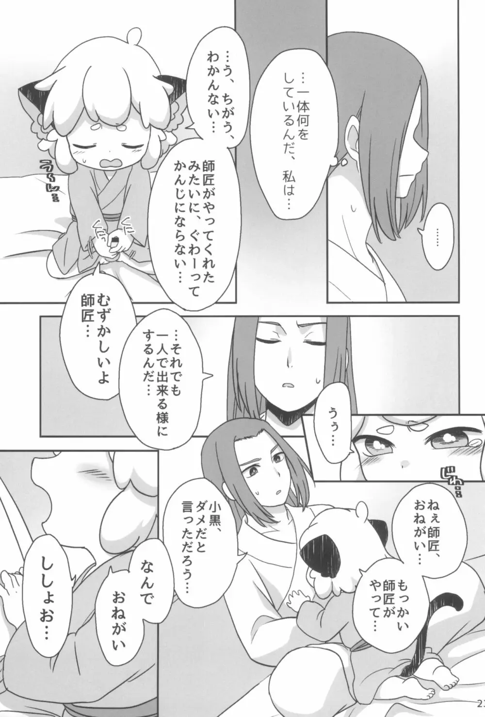 ぼくと師匠のはじめての。 -side6- Page.23