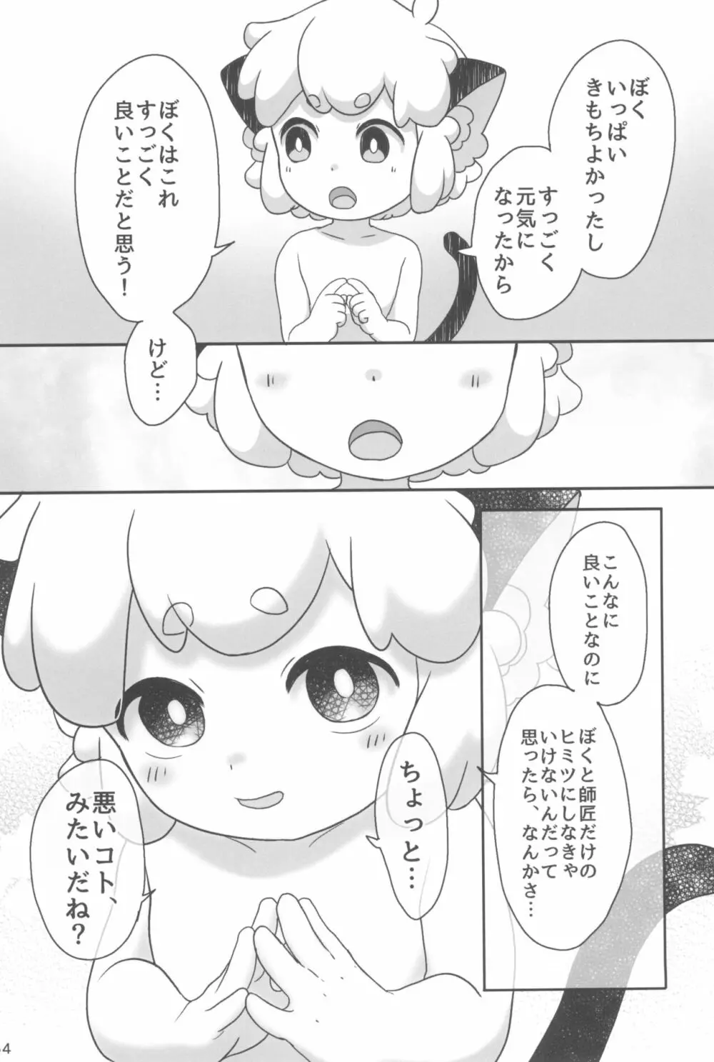 ぼくと師匠のはじめての。 -side6- Page.54