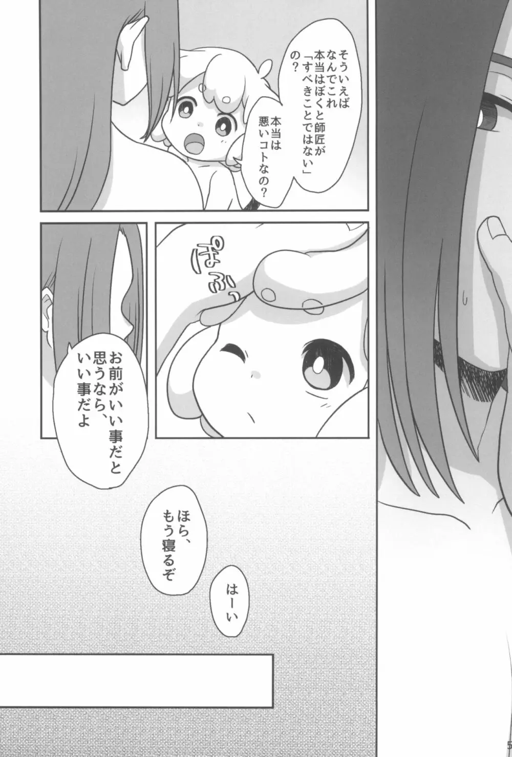 ぼくと師匠のはじめての。 -side6- Page.55