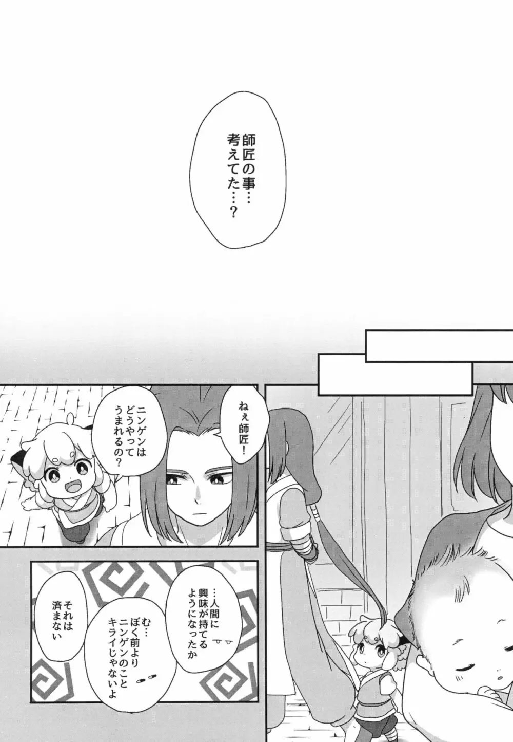 ぼくと師匠のはじめての。 -side10- Page.18