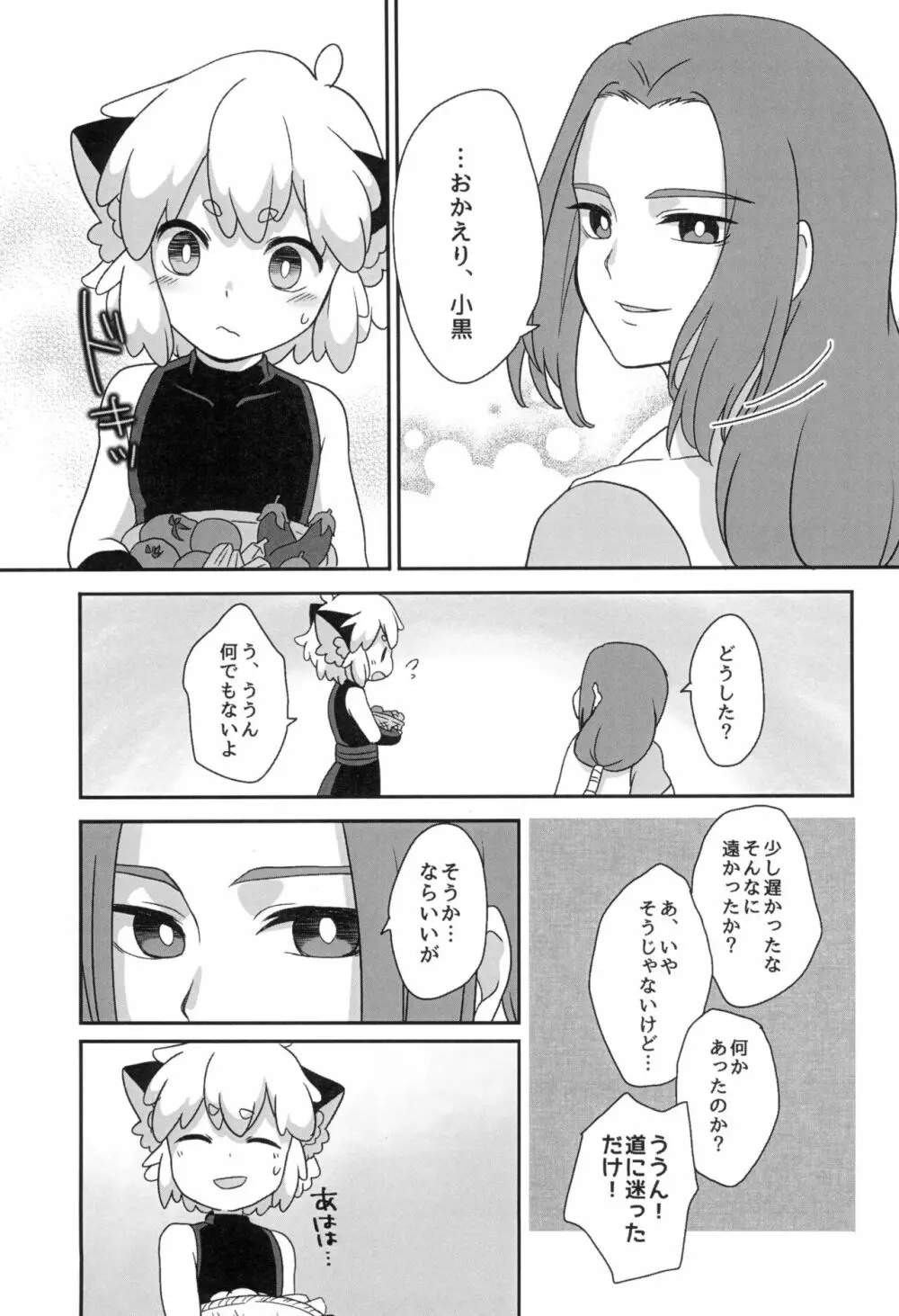 ぼくと師匠のはじめての。 -side10- Page.21