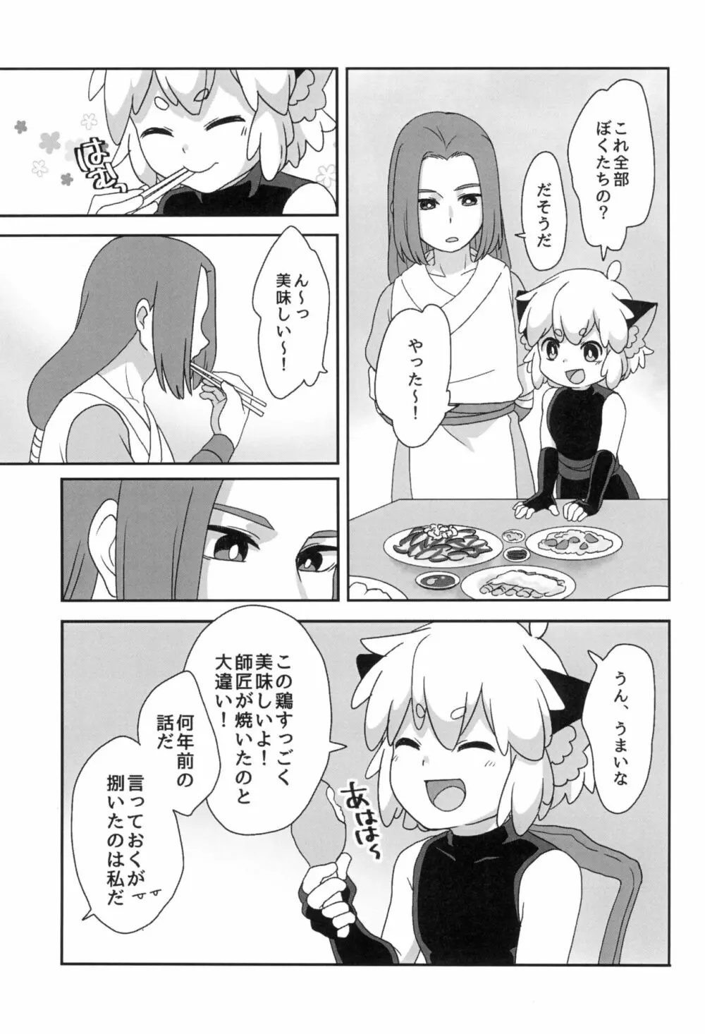 ぼくと師匠のはじめての。 -side10- Page.23