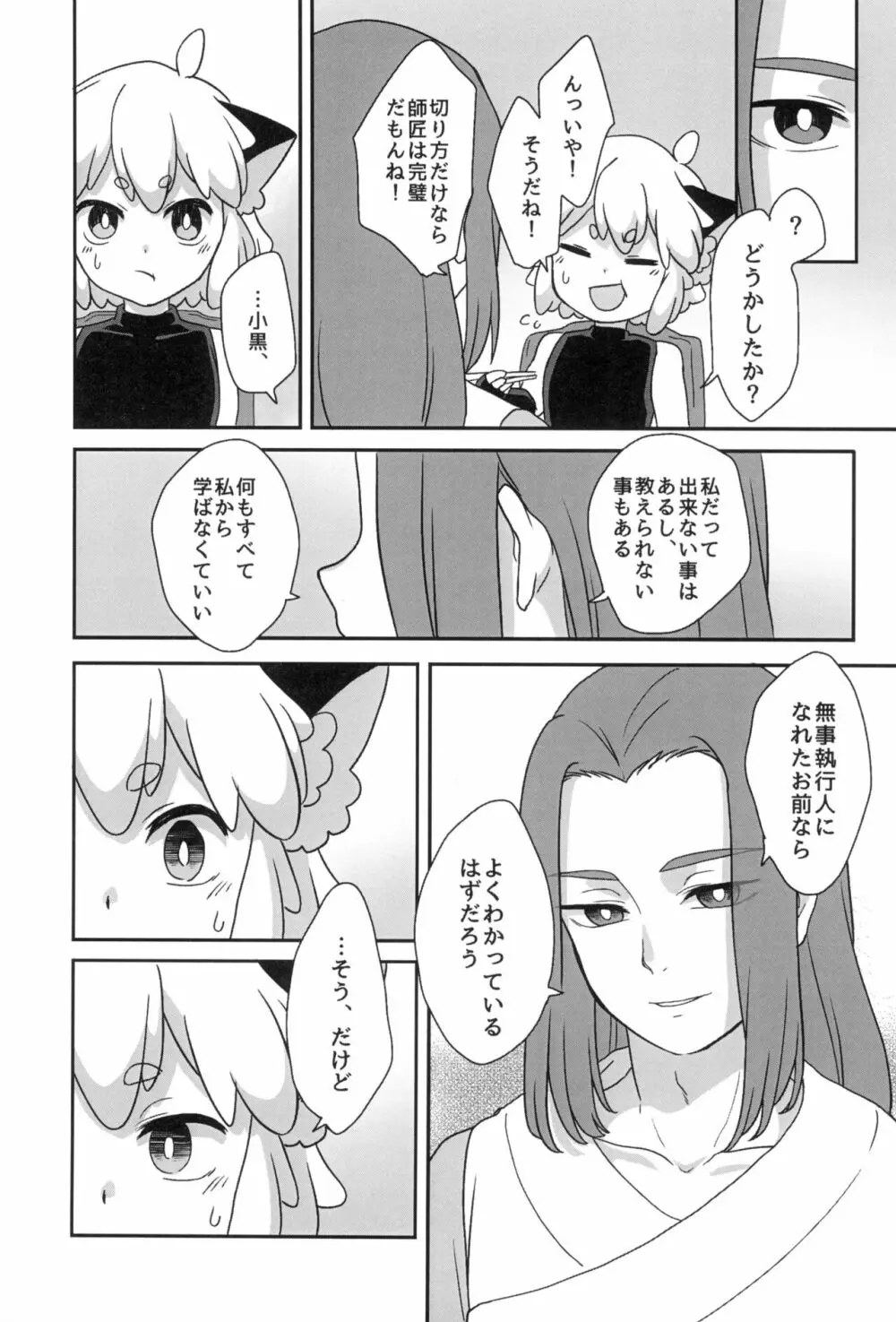 ぼくと師匠のはじめての。 -side10- Page.25