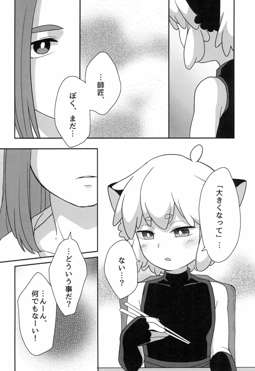 ぼくと師匠のはじめての。 -side10- Page.26