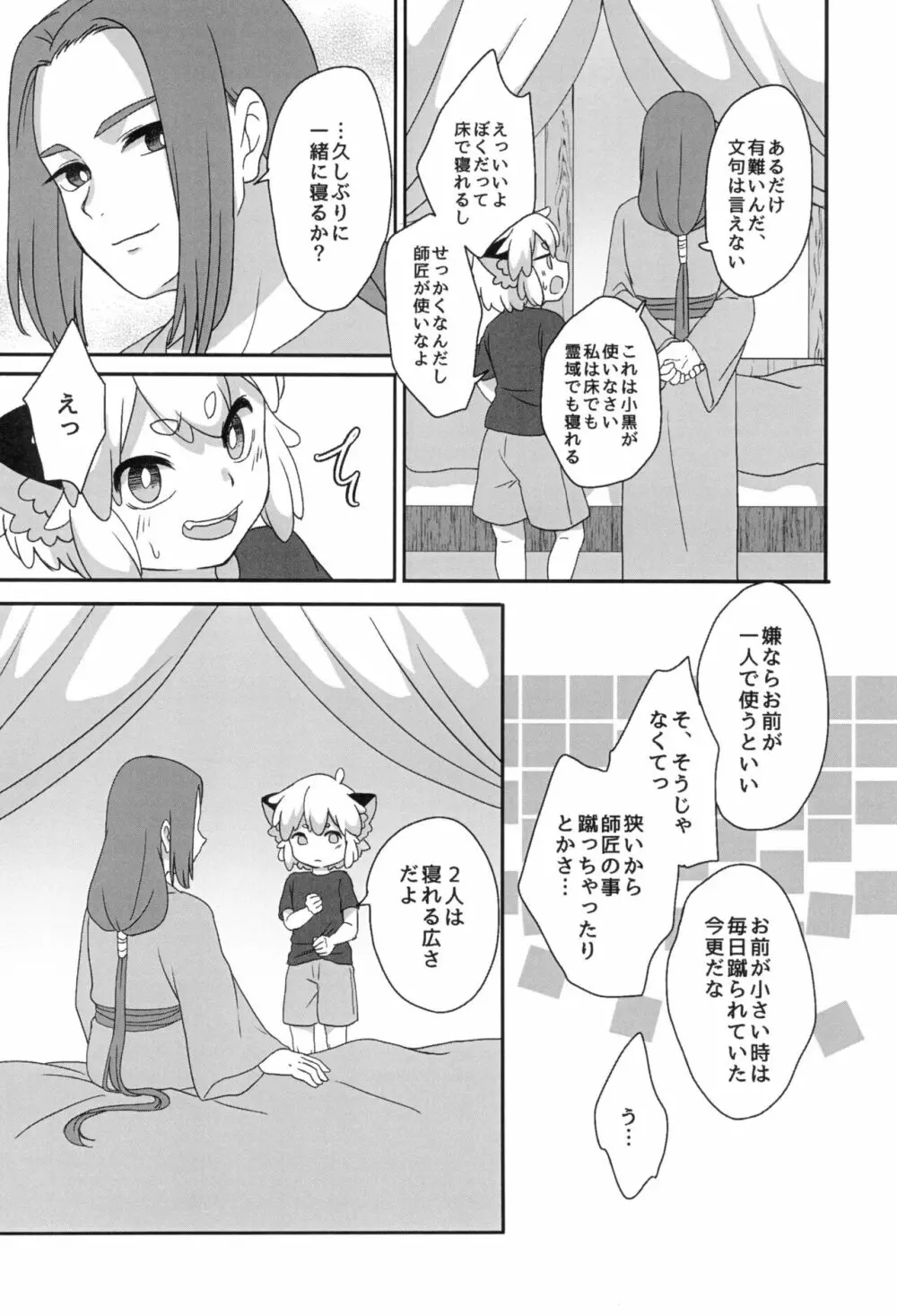 ぼくと師匠のはじめての。 -side10- Page.28