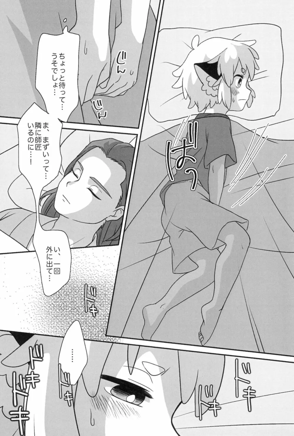 ぼくと師匠のはじめての。 -side10- Page.31