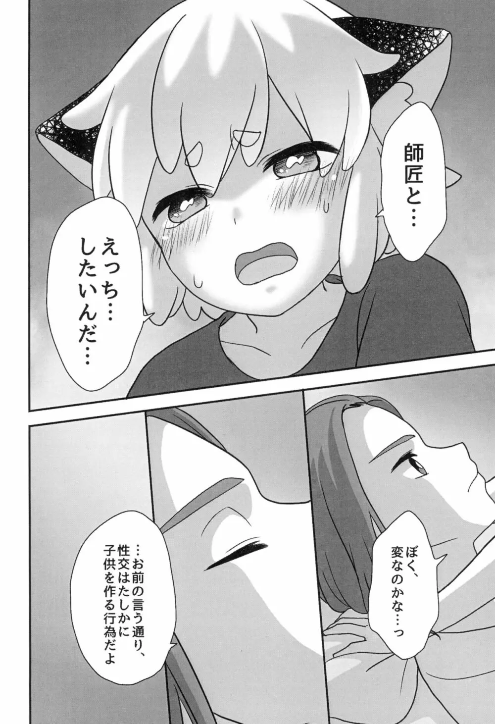 ぼくと師匠のはじめての。 -side10- Page.36