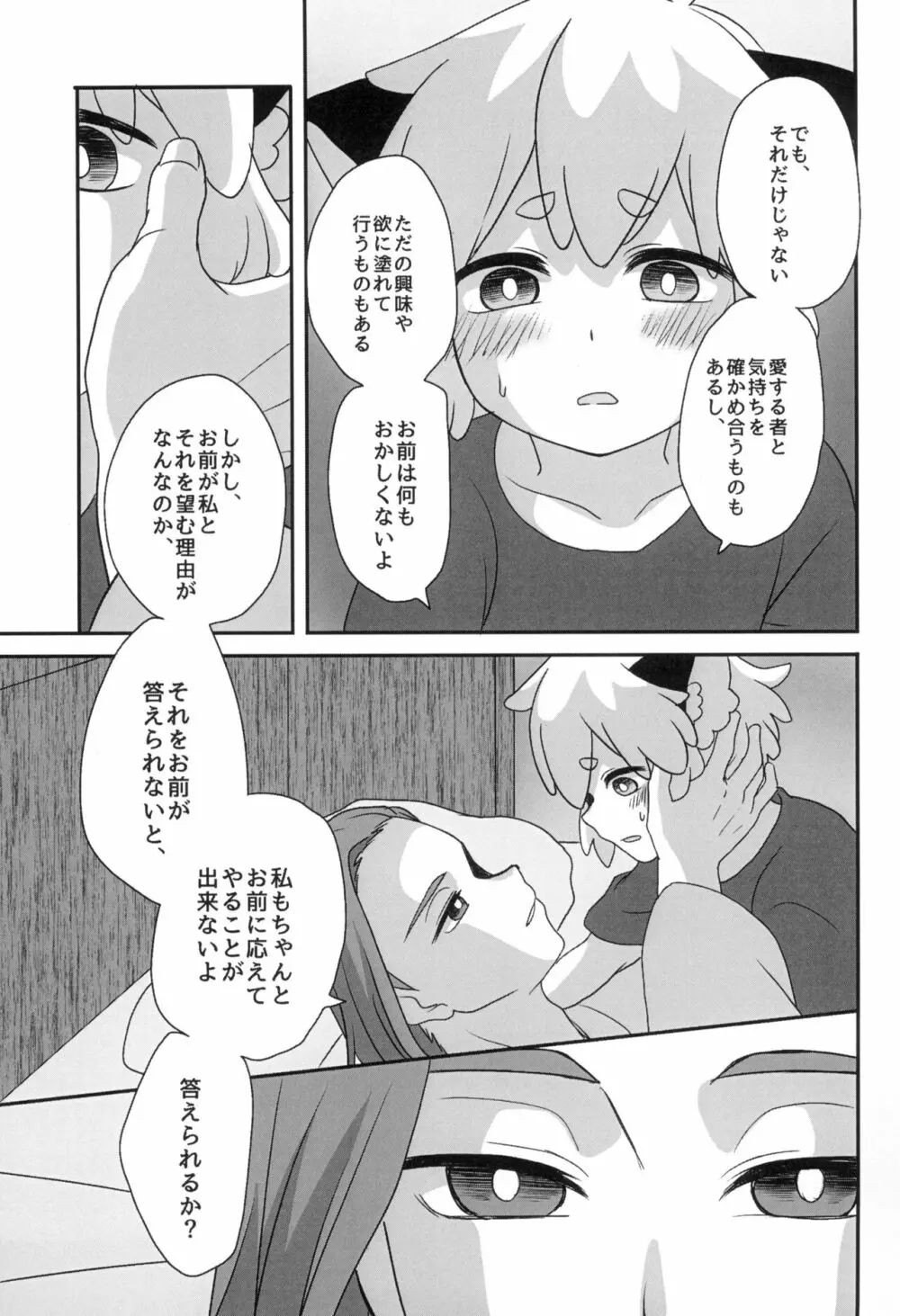 ぼくと師匠のはじめての。 -side10- Page.37