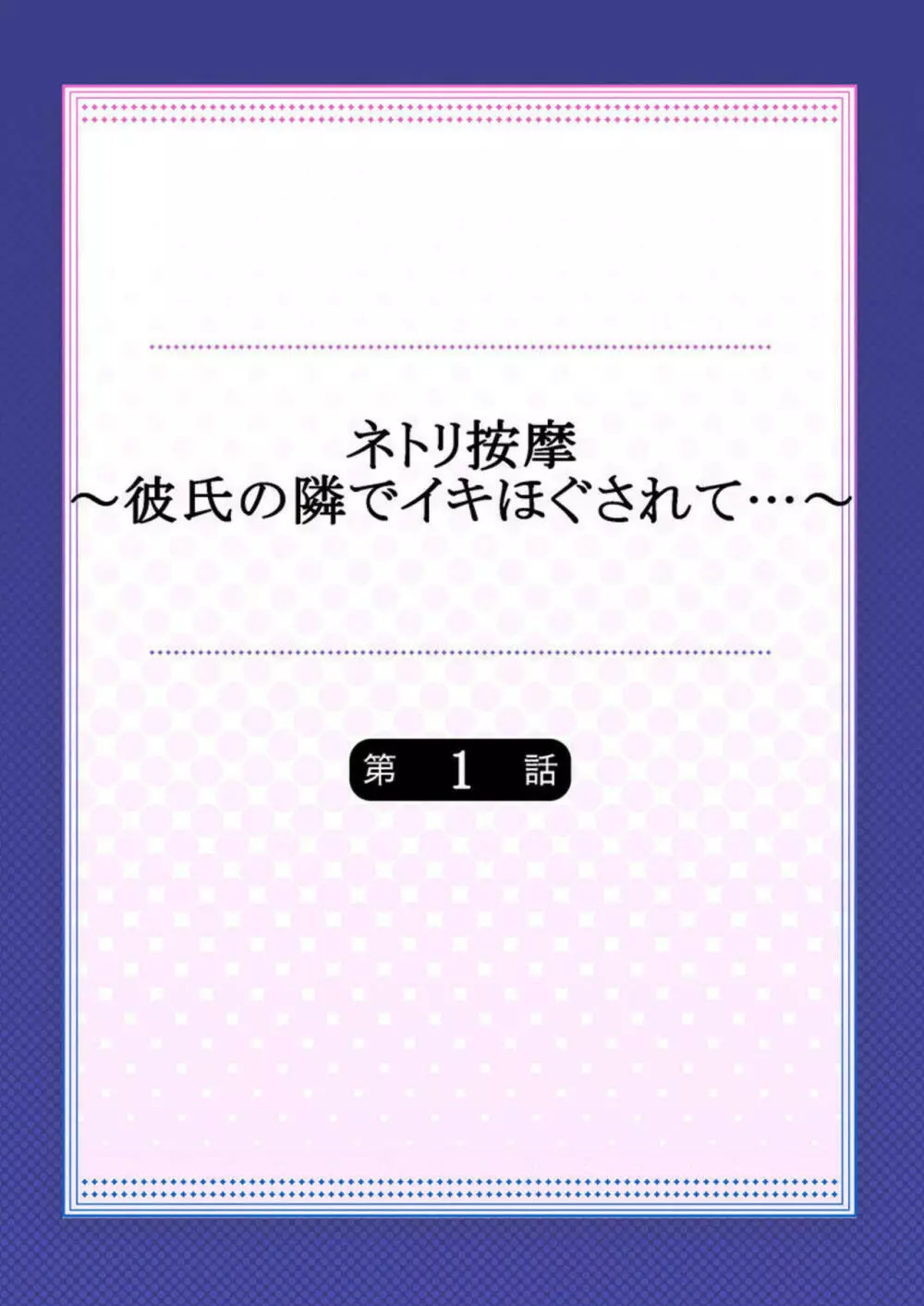 ネトリ按摩～彼氏の隣でイキほぐされて…～ 1 Page.2