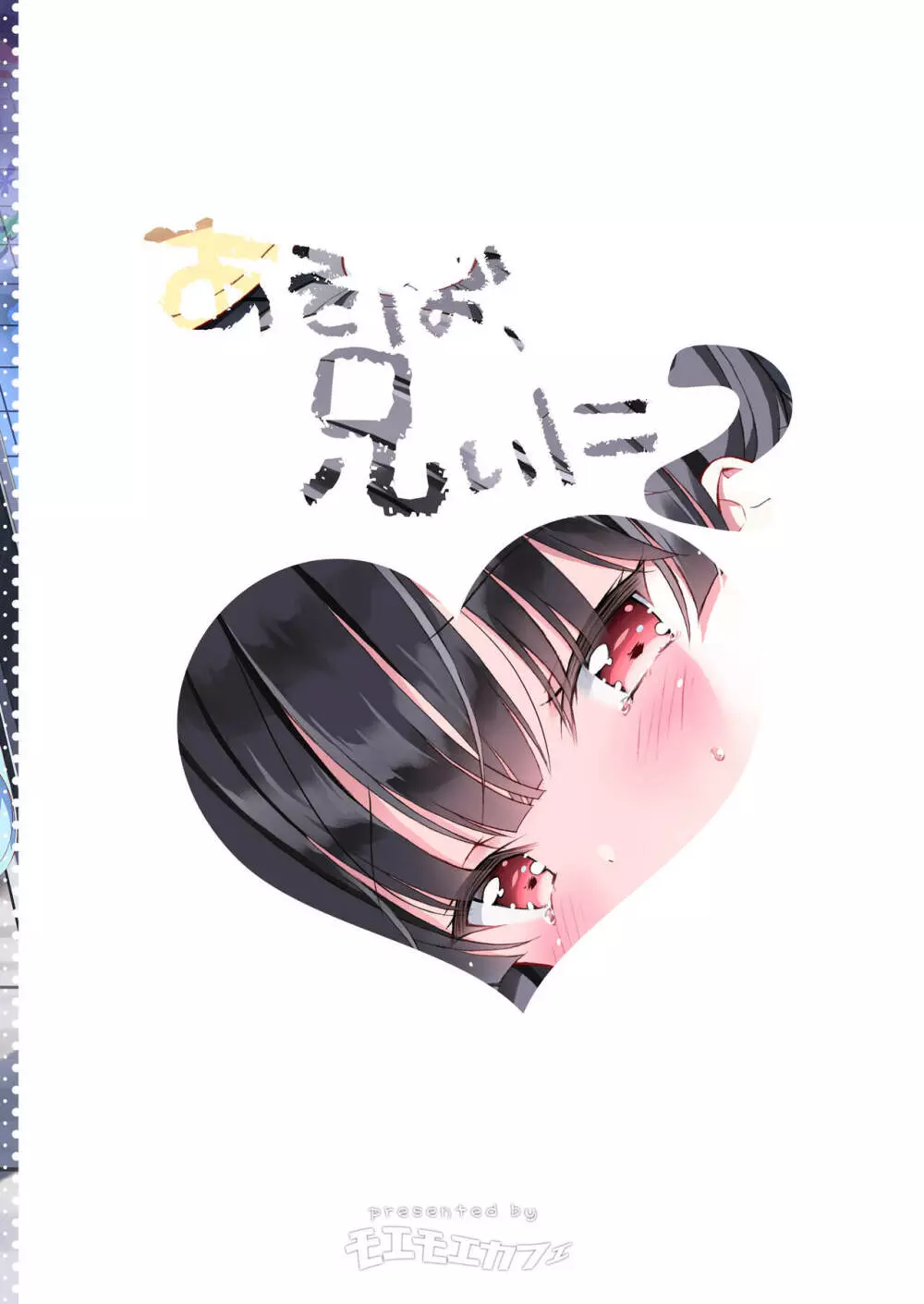 あそぼ、兄ぃに2 ~兄ぃにとコイビトせっくす~ Page.2