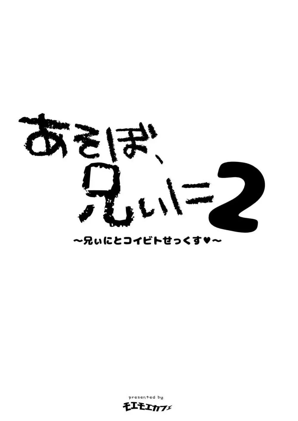 あそぼ、兄ぃに2 ~兄ぃにとコイビトせっくす~ Page.4