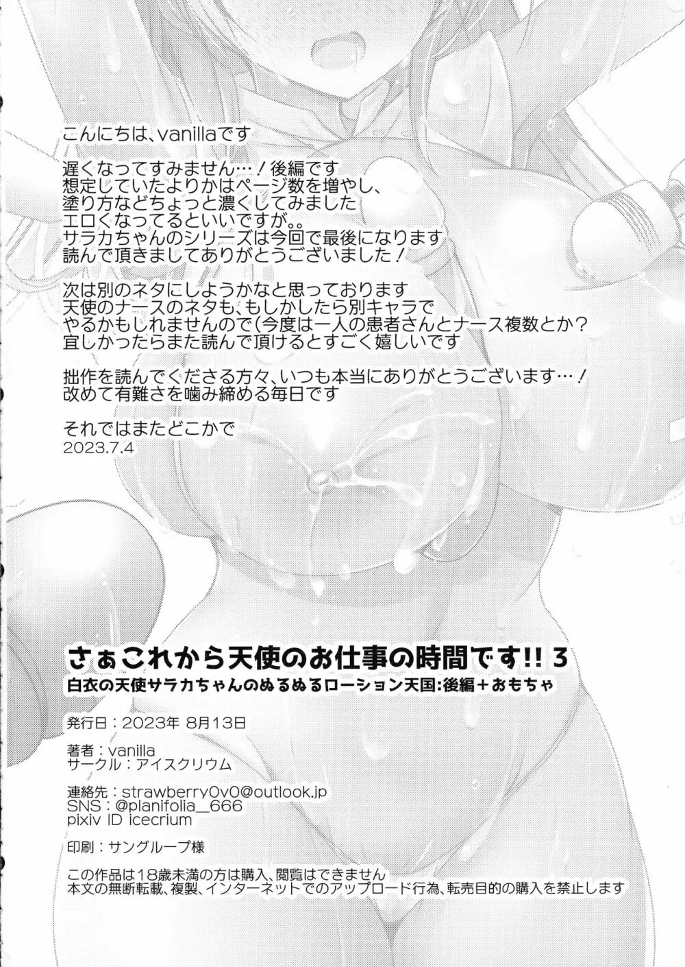 さぁこれから天使のお仕事の時間です!!3白衣の天使サラカちゃんのぬるぬるローション天国後編+おもちゃ Page.32