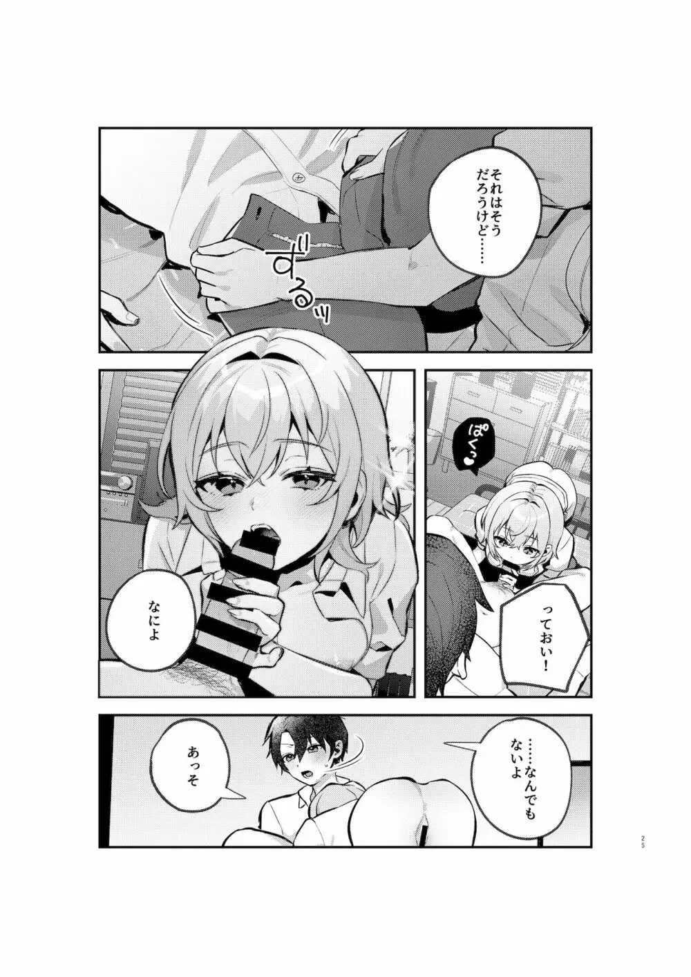 夜月姉妹の非常食1 Page.24