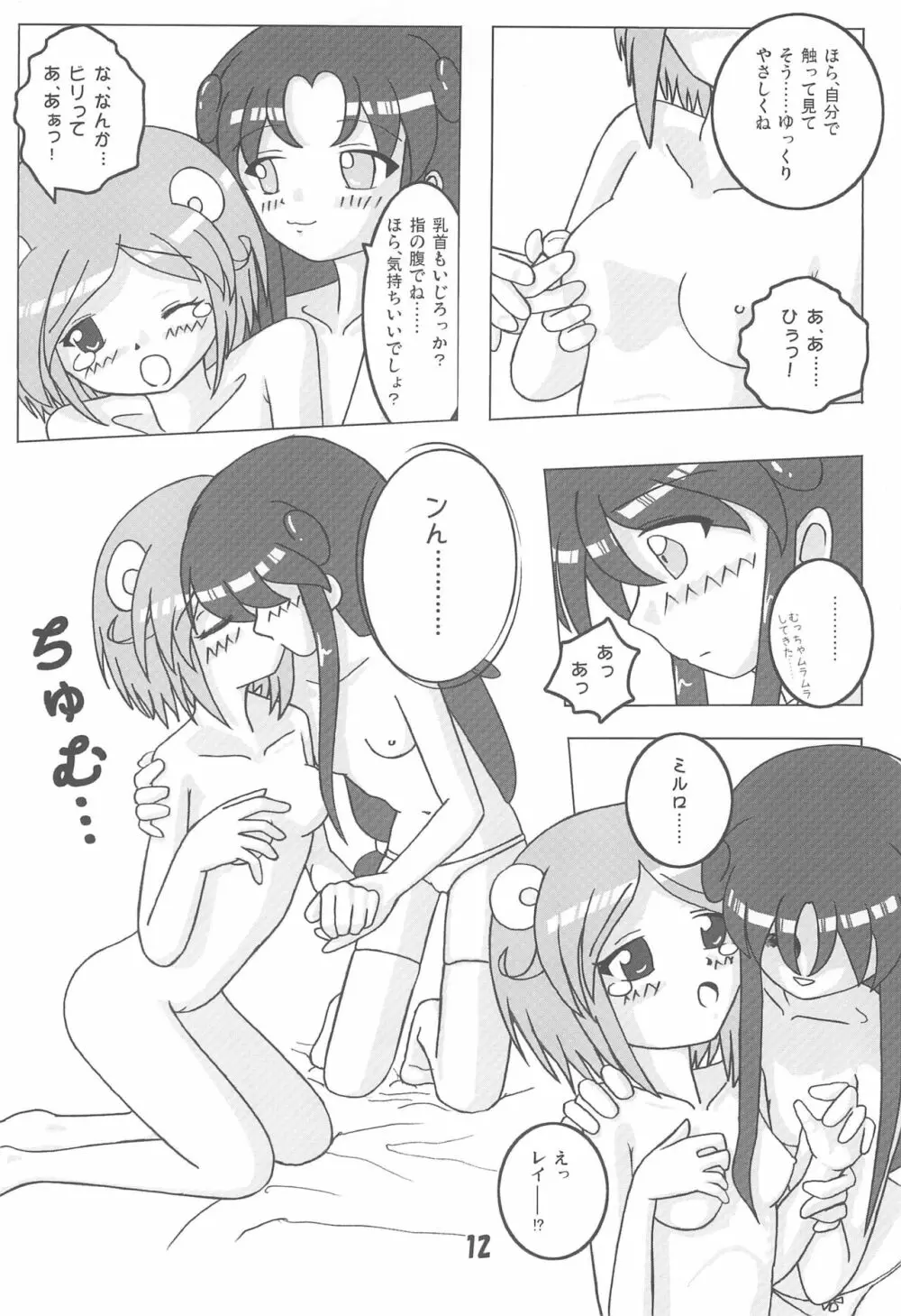 ミルロまにあっくす Page.12