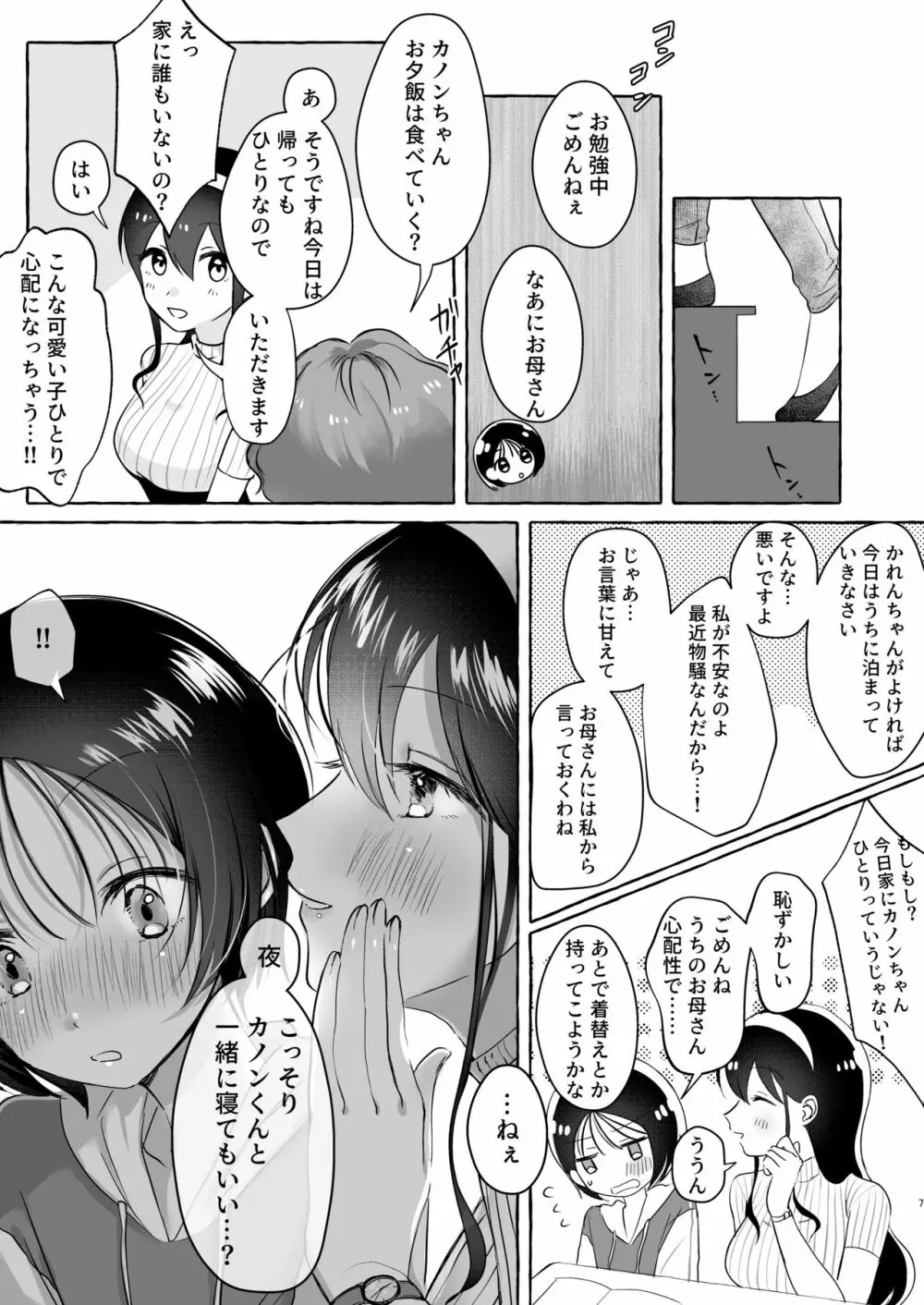 イイ子になりたいカノンくん Page.6