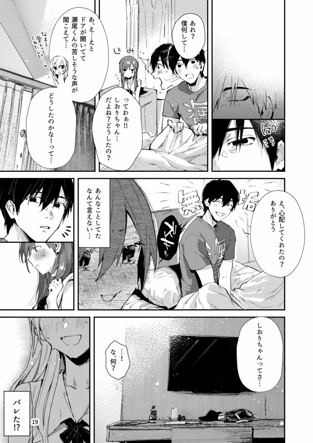 サセ男の瀬尾くん〜修学旅行編その2〜 Page.21