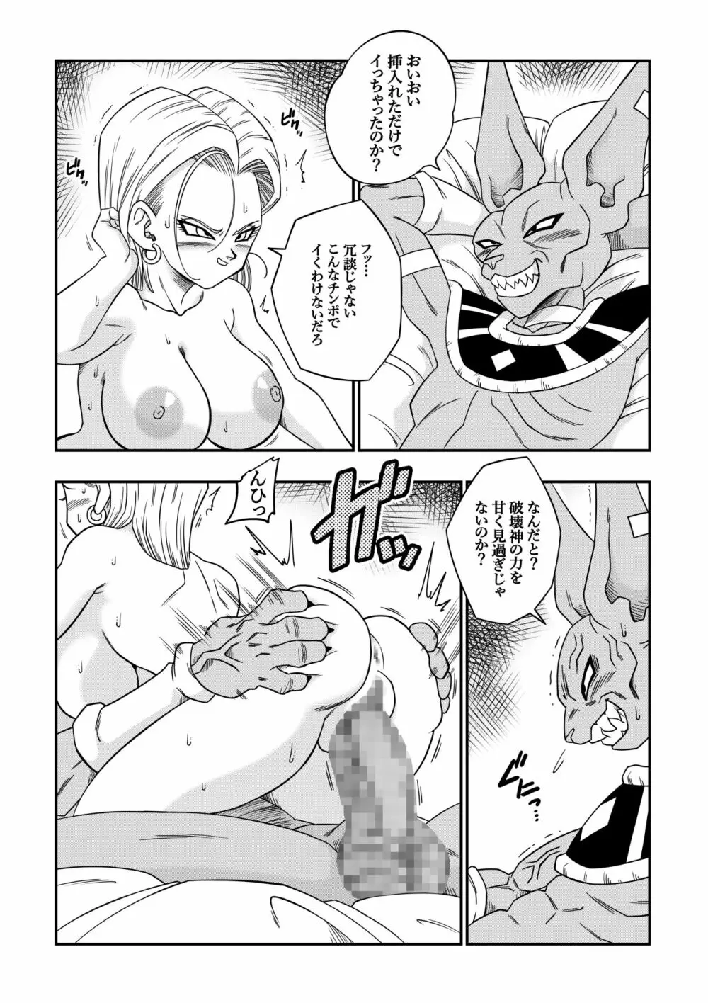 誰もビ○スに逆らえない! N18 VS BEERUS JAPANESE Page.21