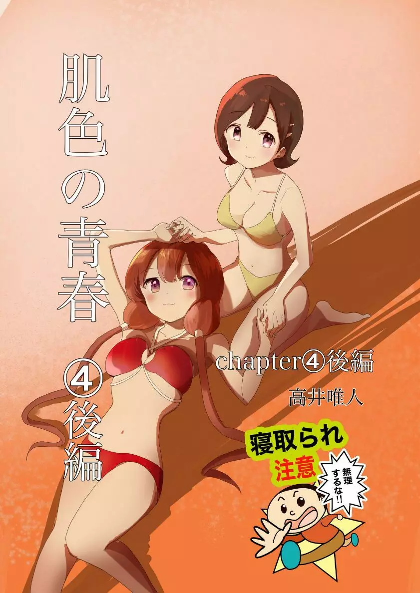 肌色の青春 04 (后編) Page.2