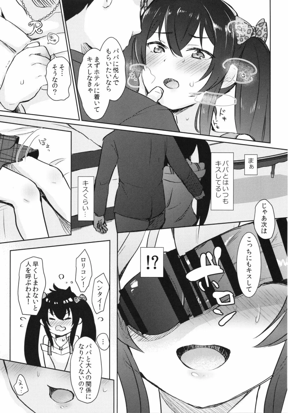 知らないパパとの活動記録 Page.6