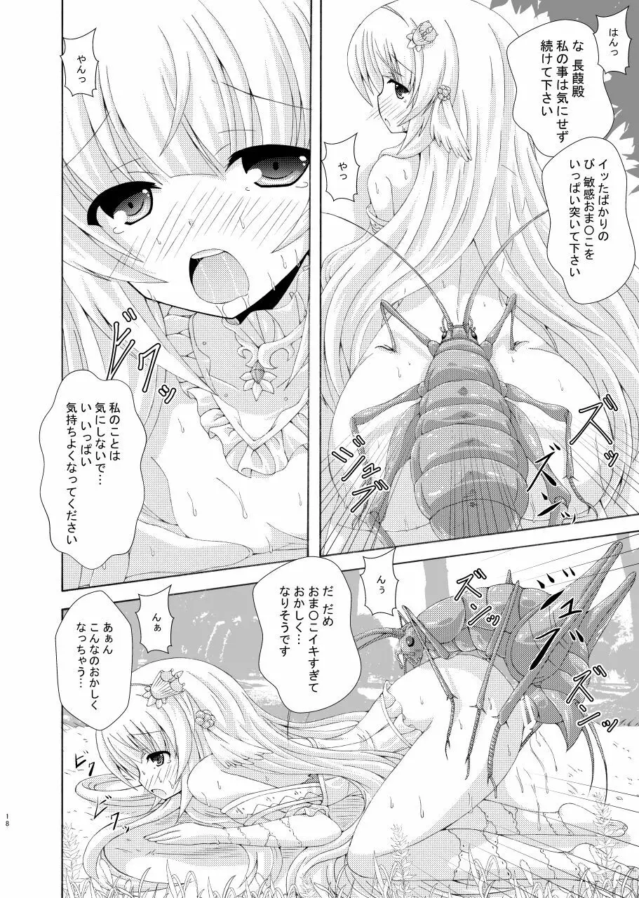 眠り姫の害虫遊戯 Page.17
