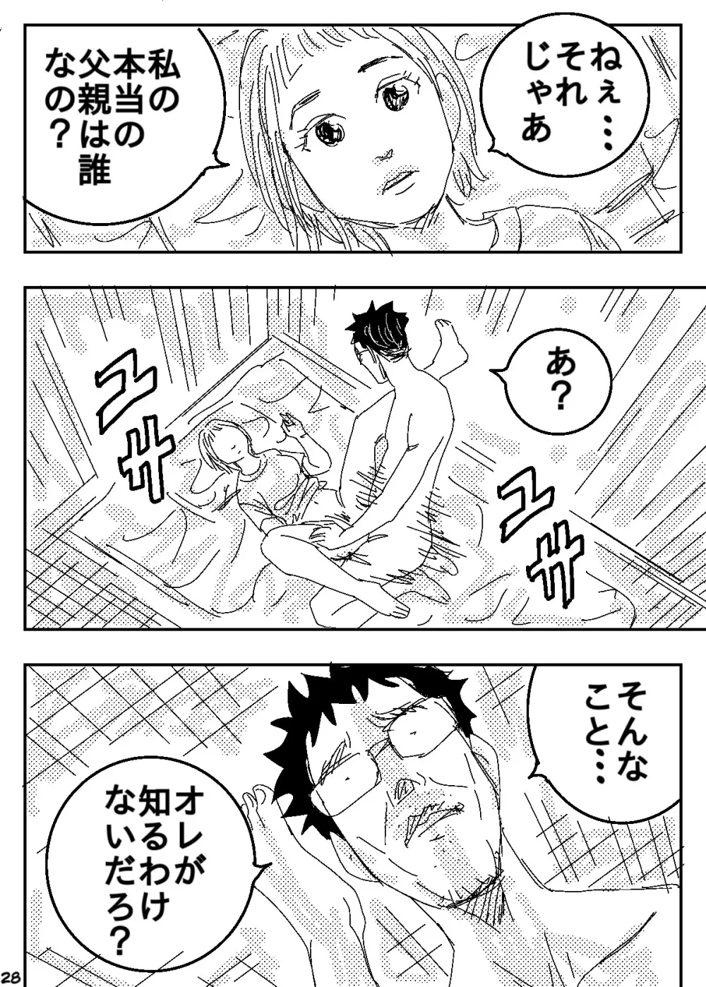 ゲスの極み家族 Page.28