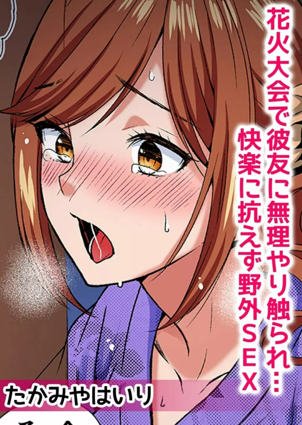 ネトラレ汗だくSEX~無防備な彼女が快楽に溺れる真夏日 1【分冊版】 【フルカラー版】 Page.24