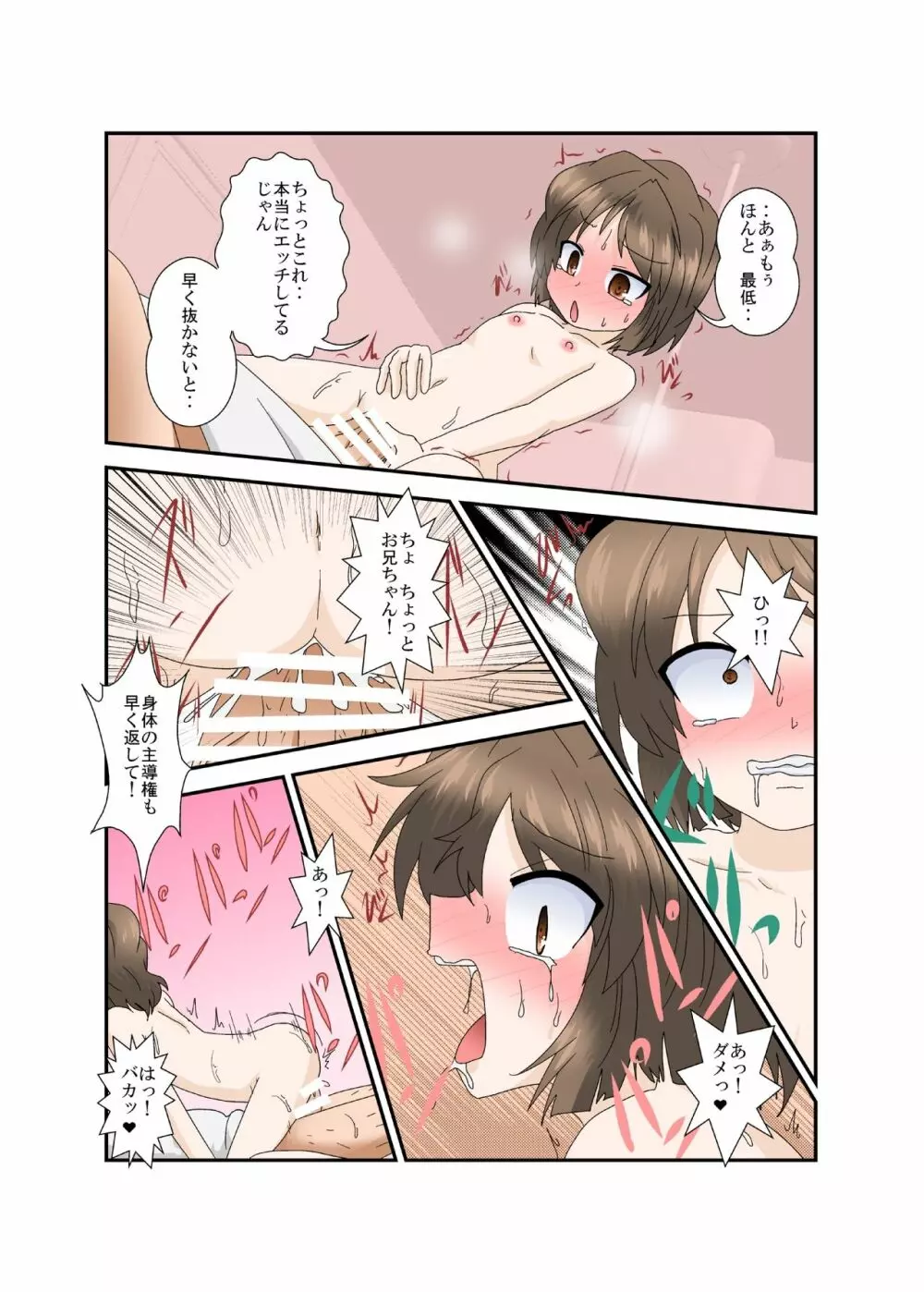 ちょっとお兄ちゃんひっ憑かないで Page.21