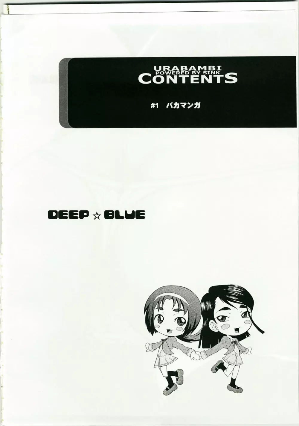 ウラバンビ Vol.36 -DEEP BLUE- Page.2
