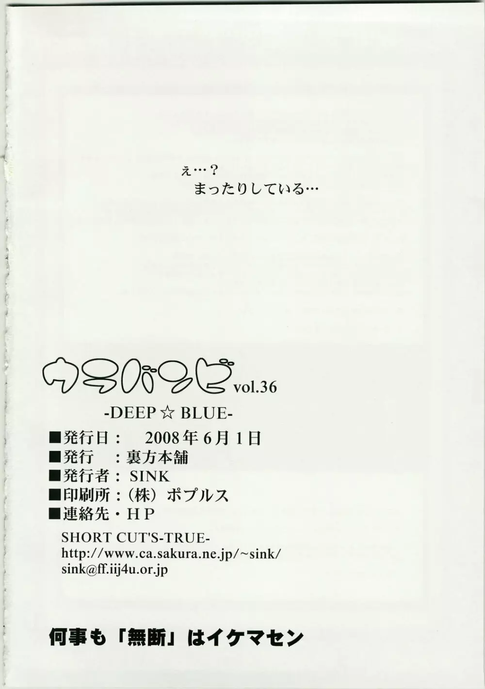 ウラバンビ Vol.36 -DEEP BLUE- Page.24