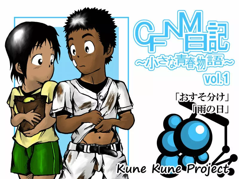 CFNM日記～小さな青春物語～ Vol.1 Page.1