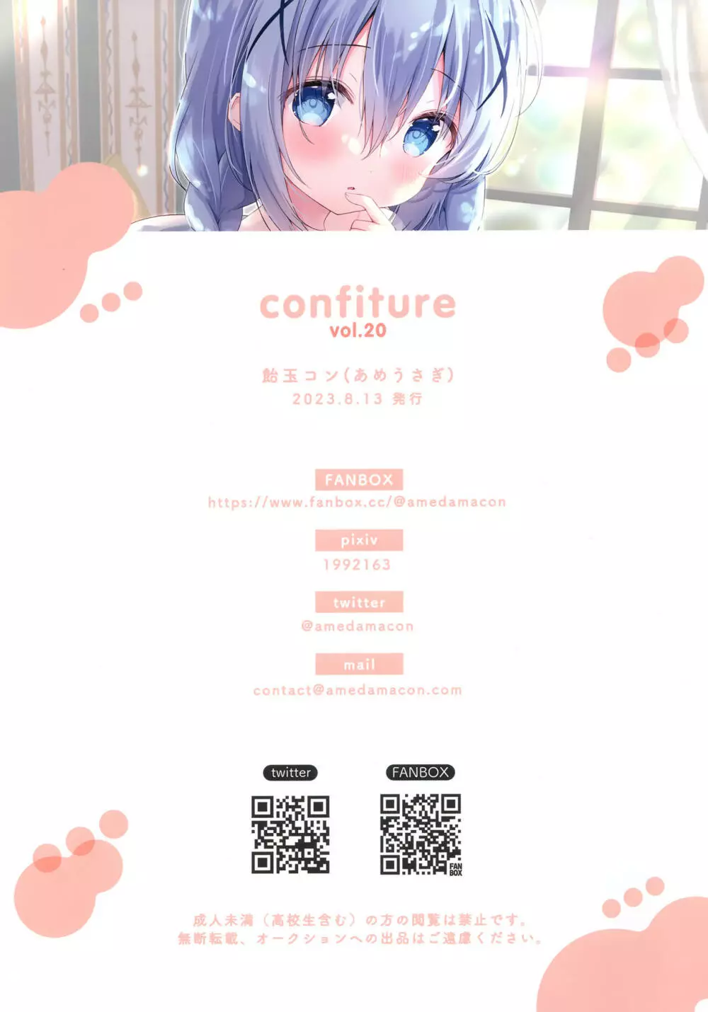 confiture あめうさぎイラストコレクションvol.20 Page.12