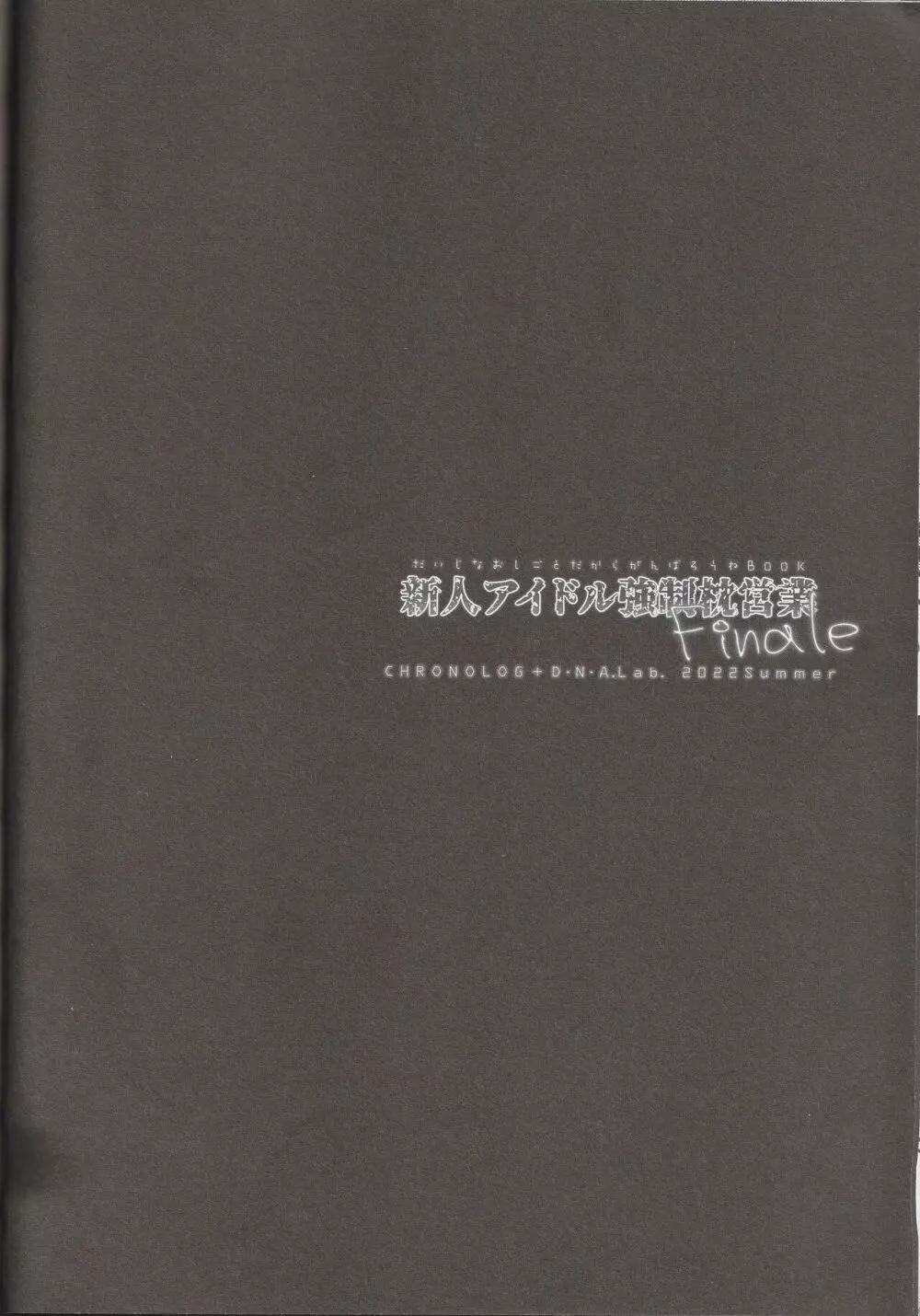 新人アイドル強制枕営業Finale Page.24