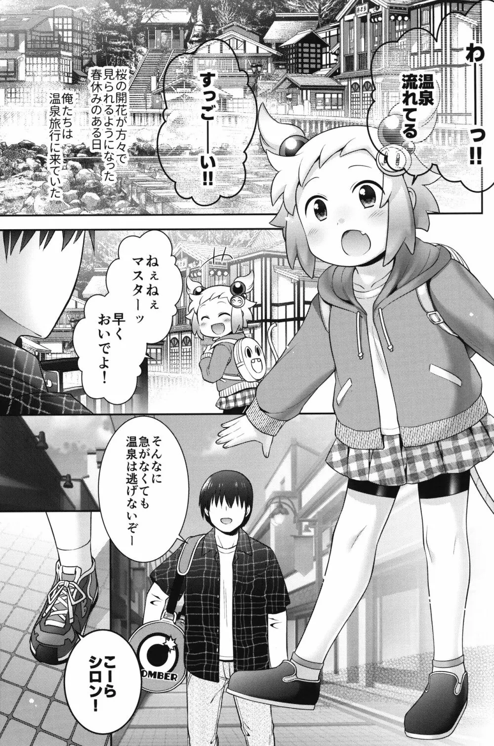 シロンとひみつの温泉エッチ Page.2