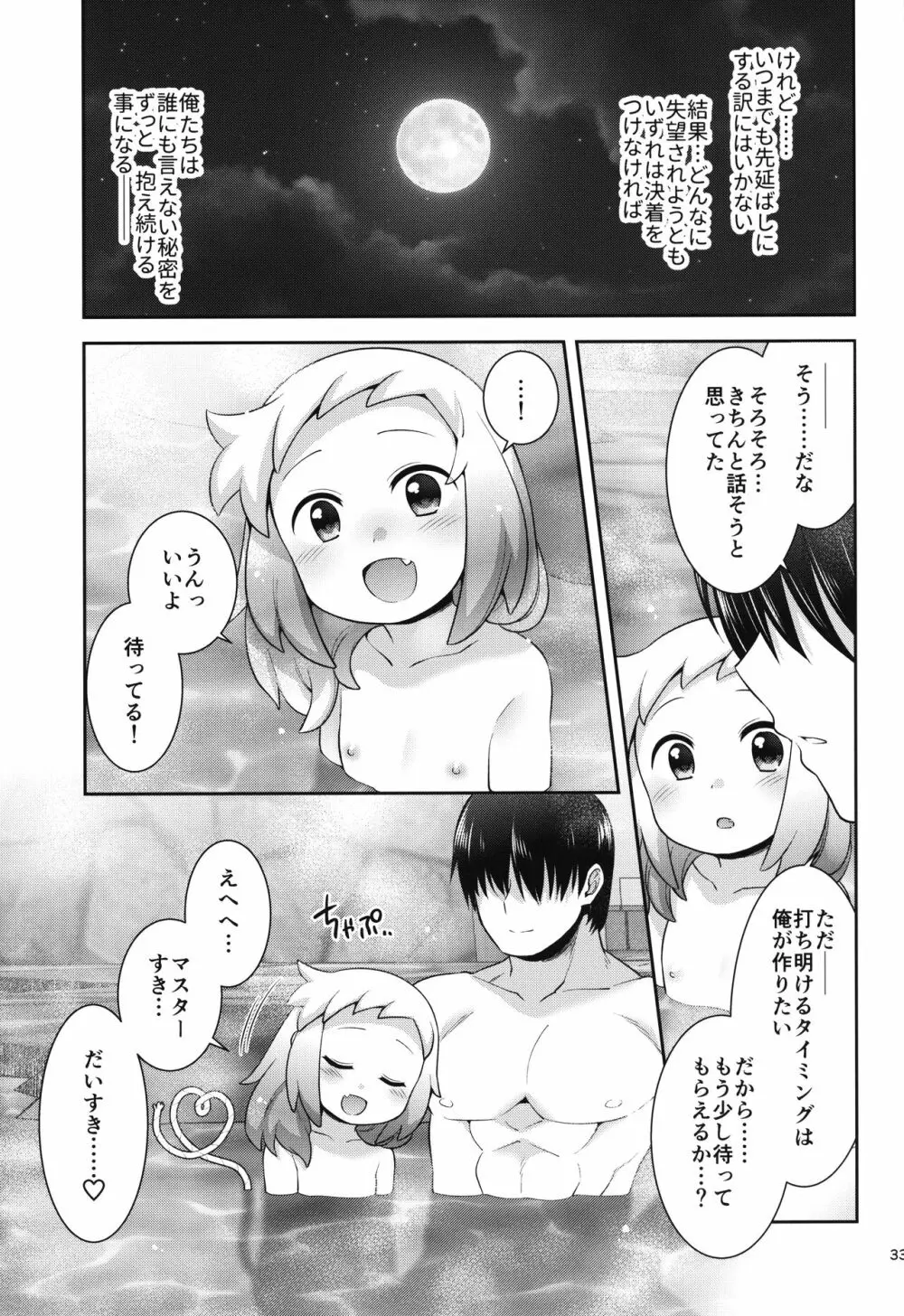 シロンとひみつの温泉エッチ Page.32