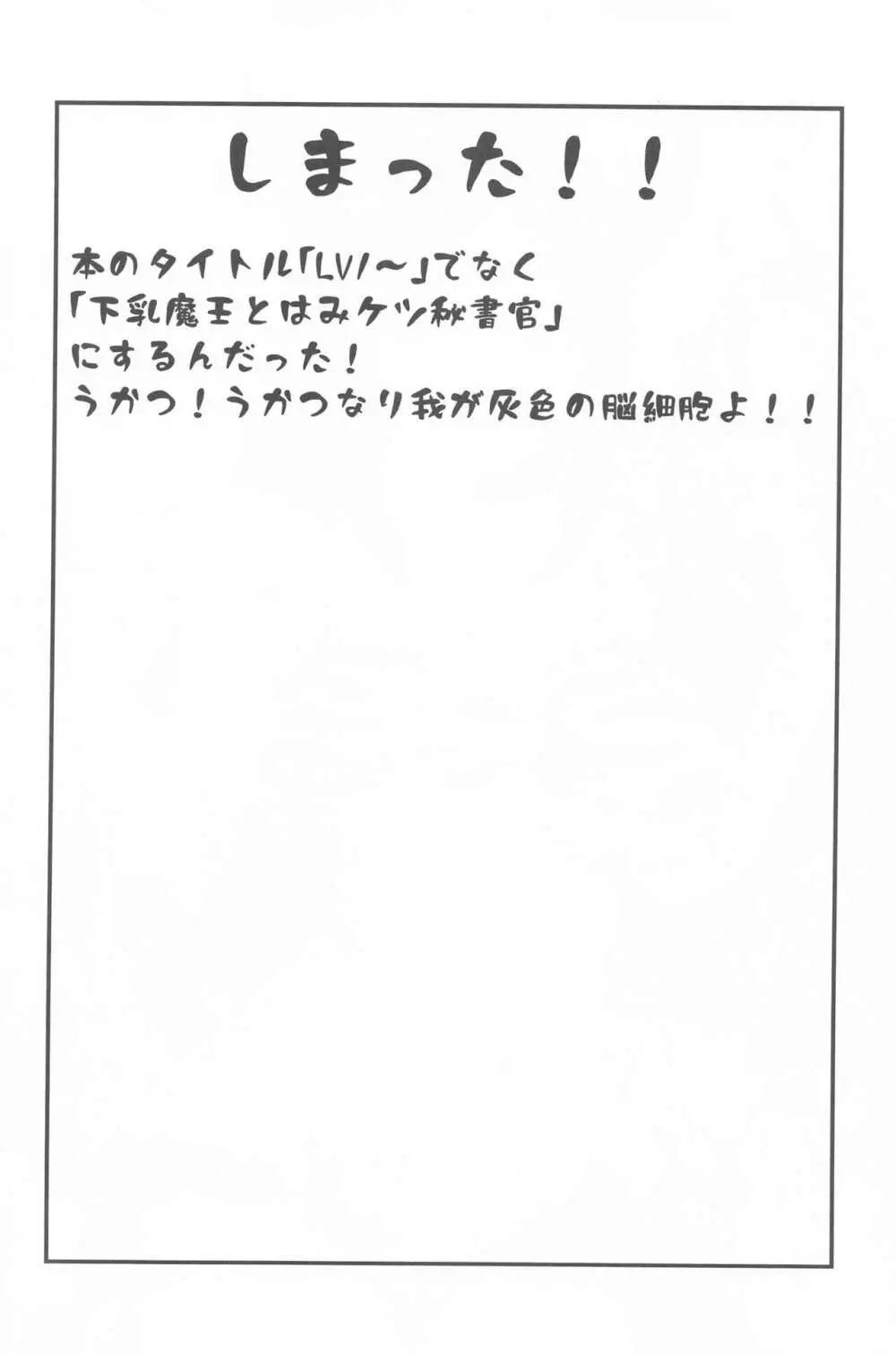 LV1魔王とはみケツ秘書官 Page.2