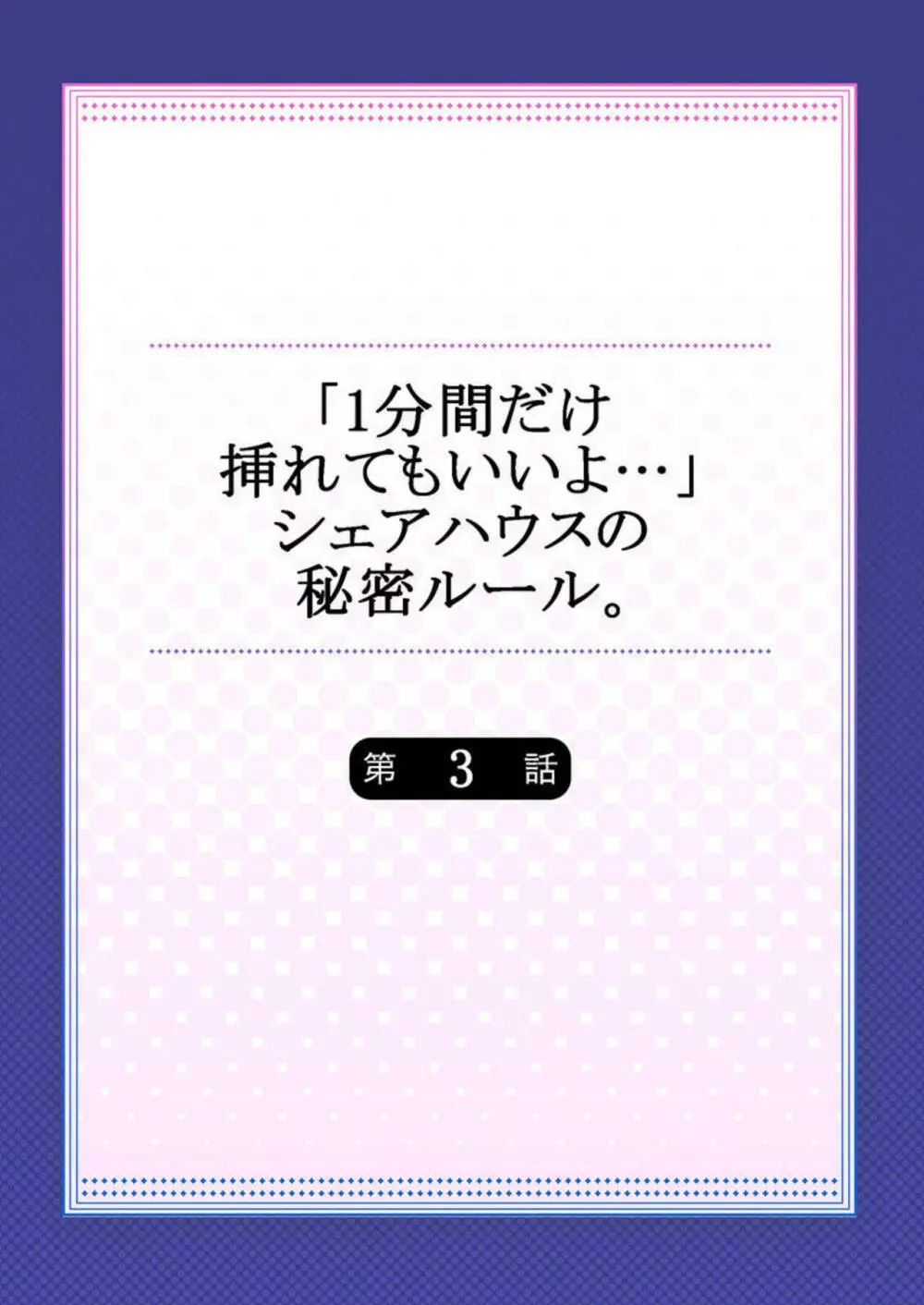 「1分間だけ挿れてもいいよ…」シェアハウスの秘密ルール。2-3 Page.29