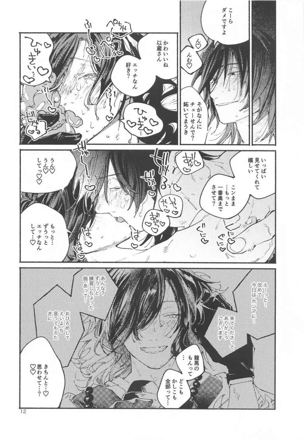 偶像さんは恋を知ってる Page.11