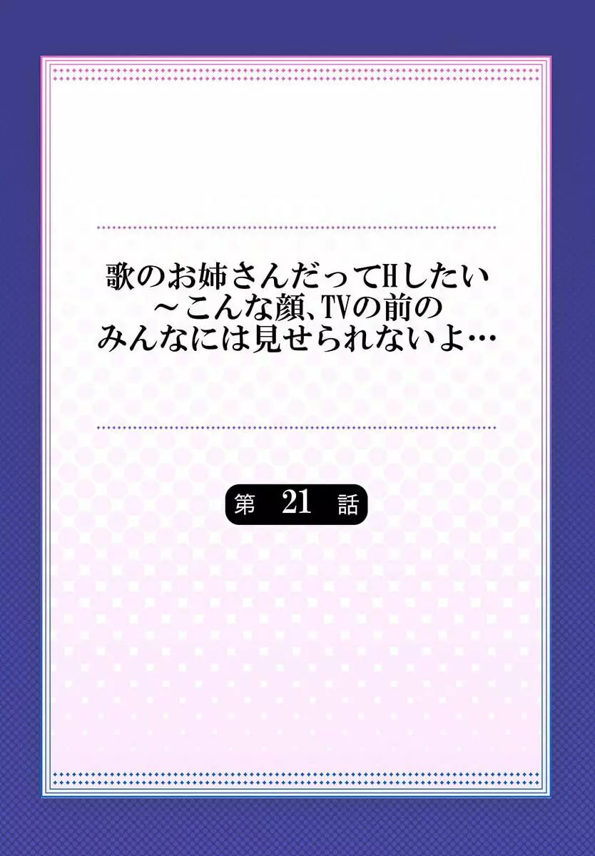 歌のお姉さんだってHしたい～こんな顔､TVの前のみんなには見せられないよ… 21 Page.2