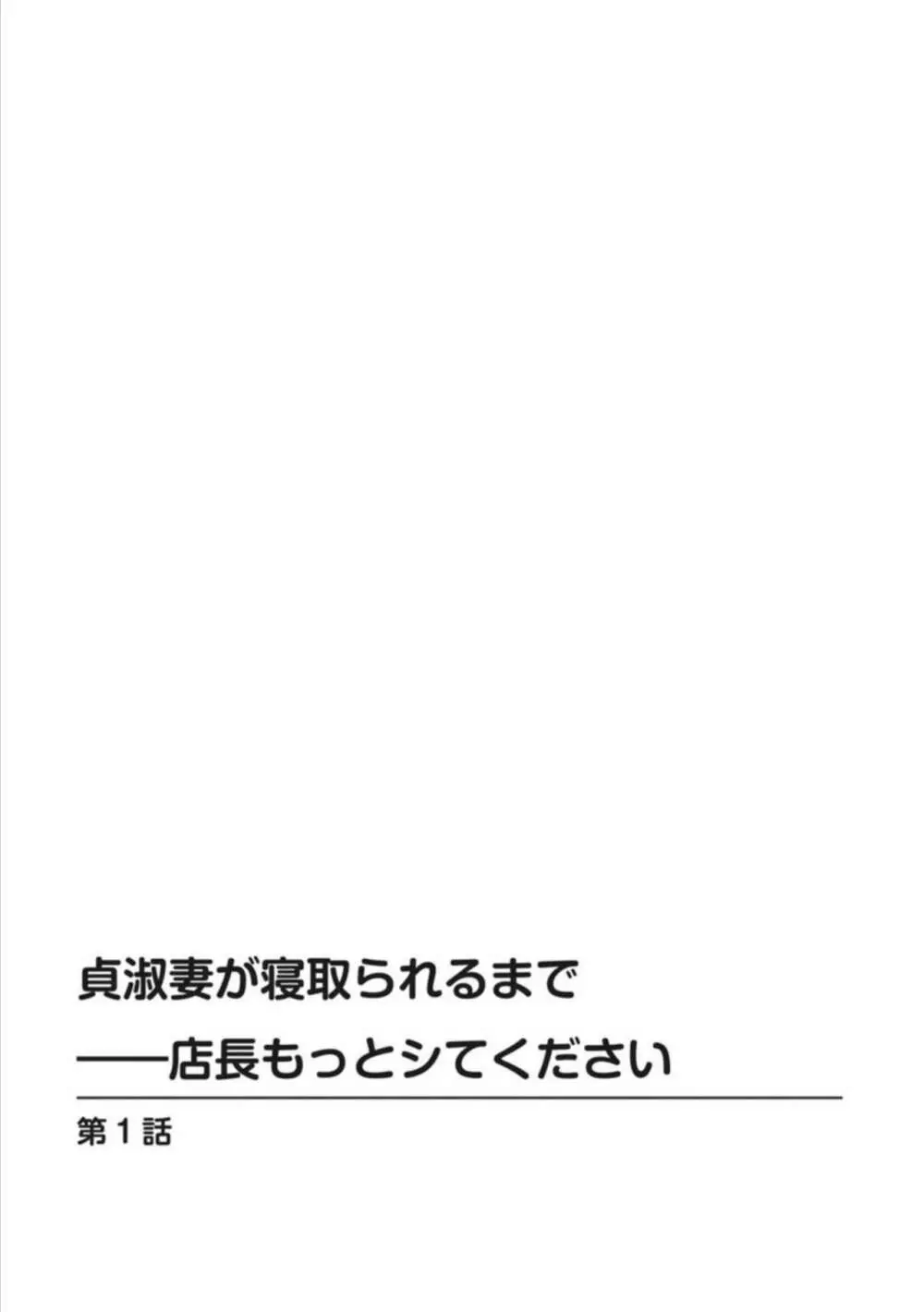 貞淑妻が寝取られるまで――店長もっとシてください 1 Page.2