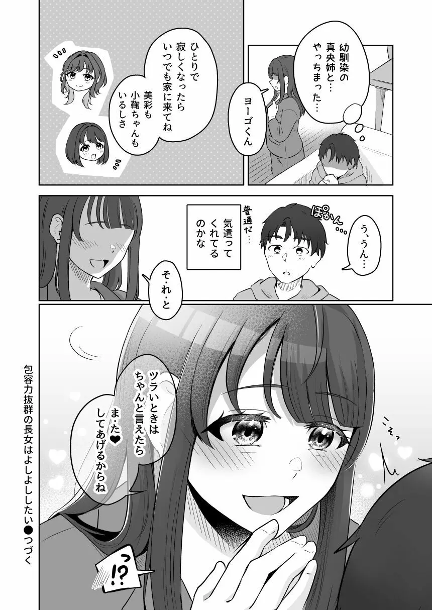 癒良木三姉妹はよしよししたい〜普通の大人を圧倒的に甘やかすいちゃらぶエッチ〜 Page.23