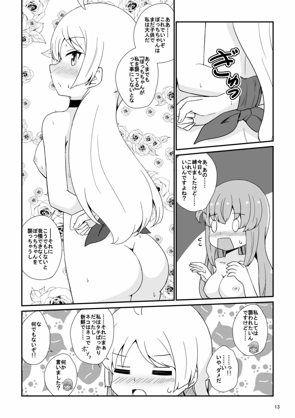 ぼっちざはーれむ! Page.14
