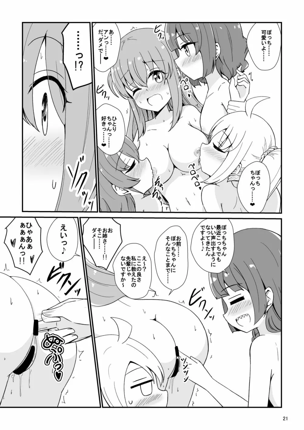ぼっちざはーれむ! Page.22