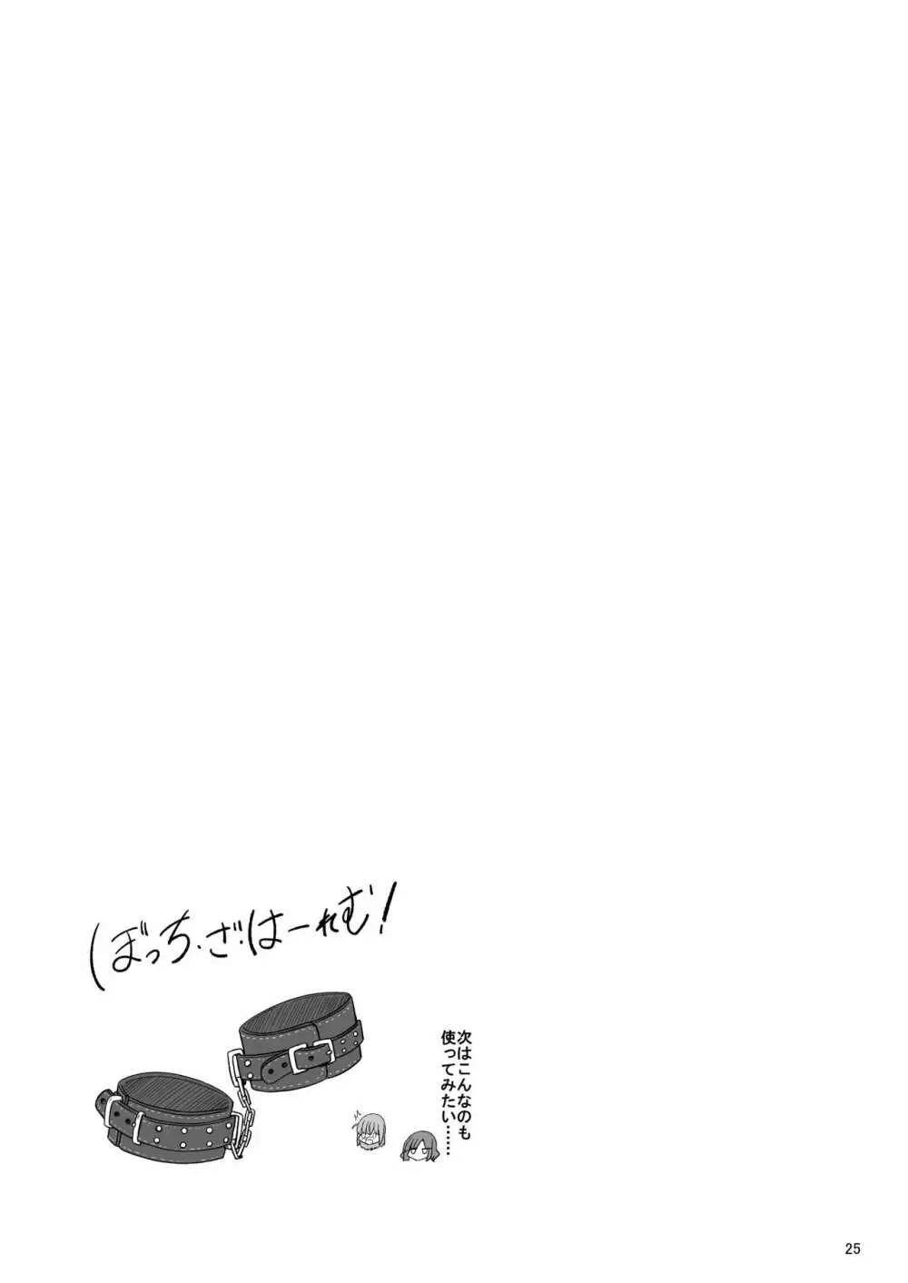 ぼっちざはーれむ! Page.26