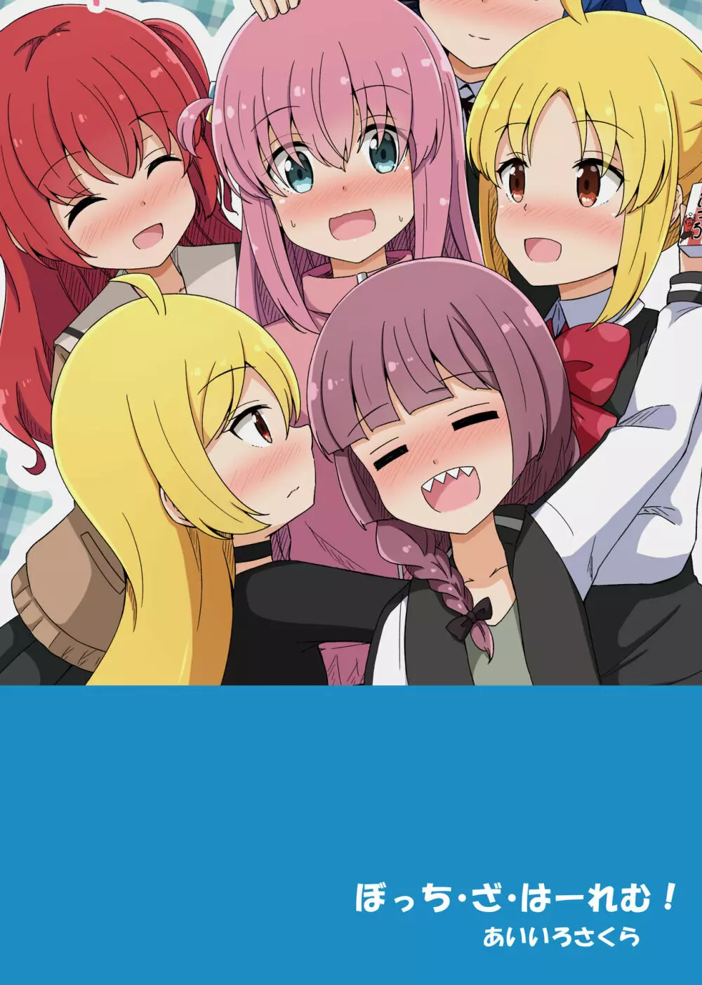 ぼっちざはーれむ! Page.28