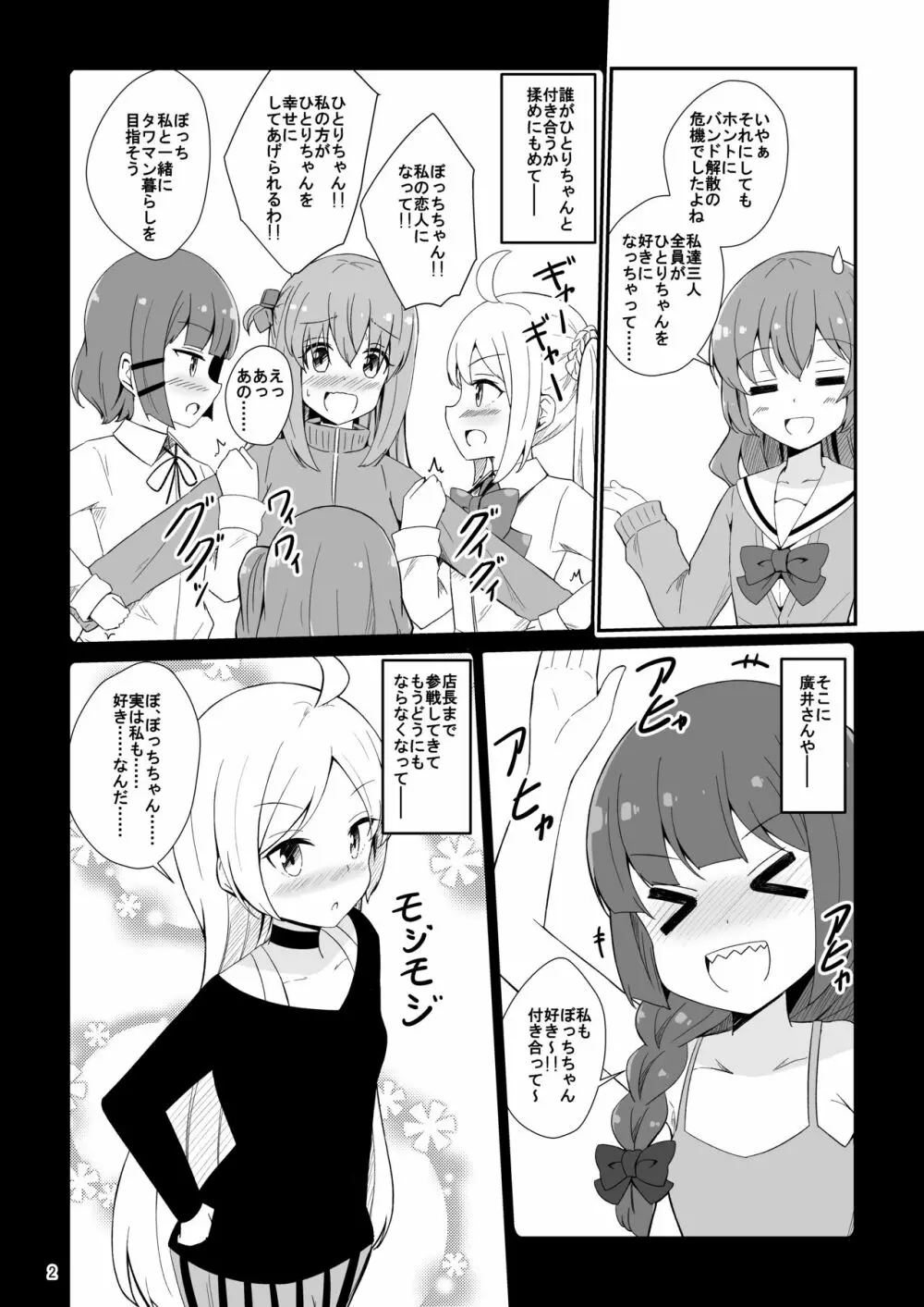 ぼっちざはーれむ! Page.3