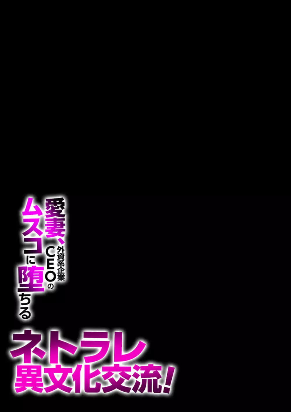 ネトラレ異文化交流!愛妻、外資系企業CEOのムスコに堕ちる(フルカラー)1 Page.27