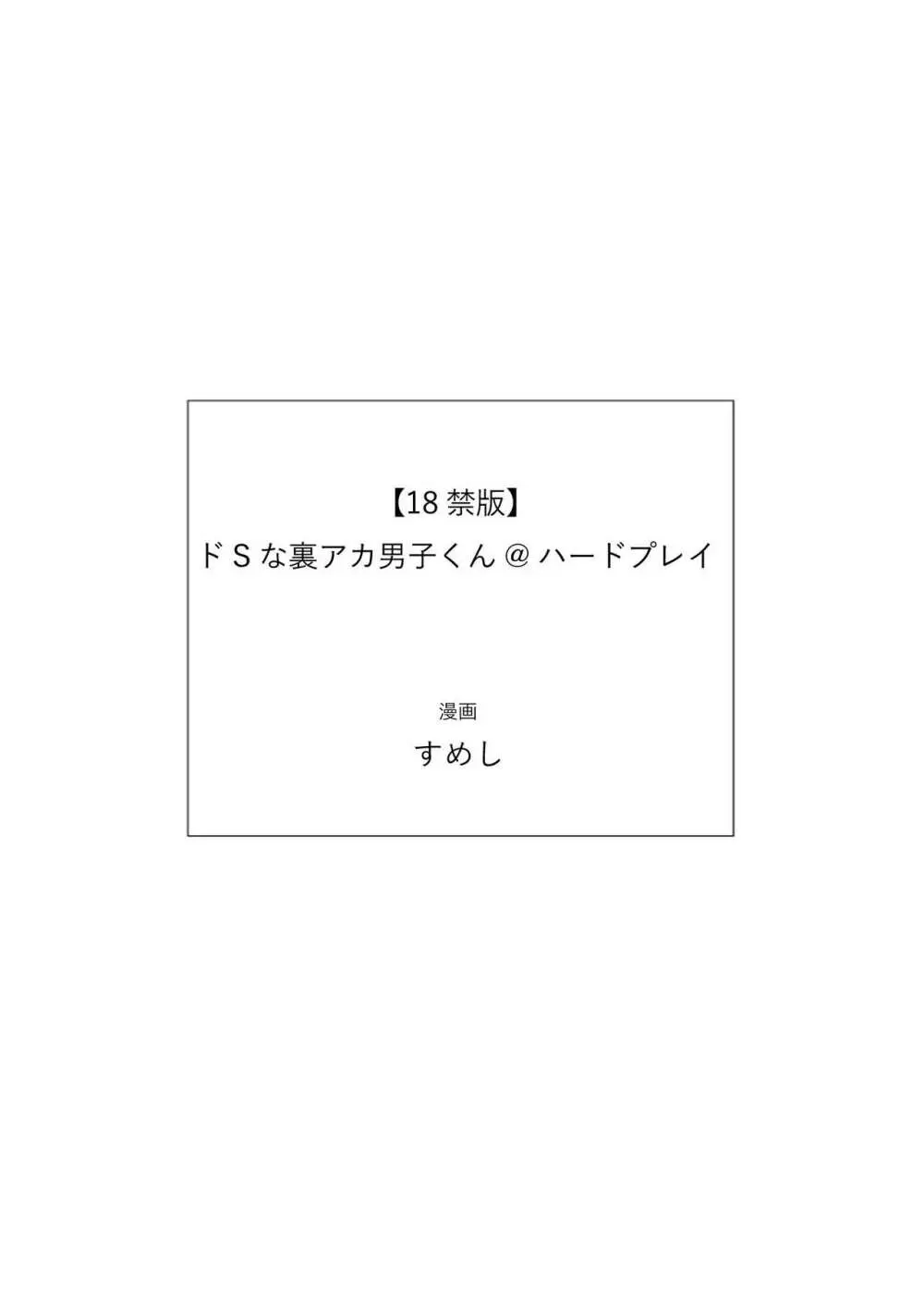 【18禁版】ドSな裏アカ男子くん@ハードプレイ Page.35