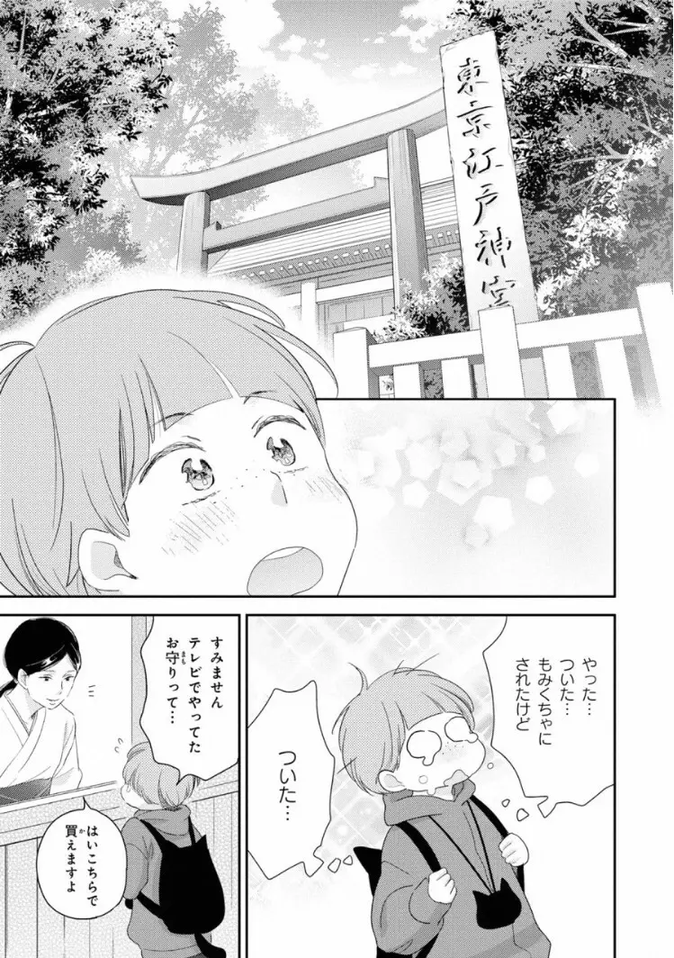 いびつなボクらのカタチ 下巻【おまけ付き電子限定版】 Page.109