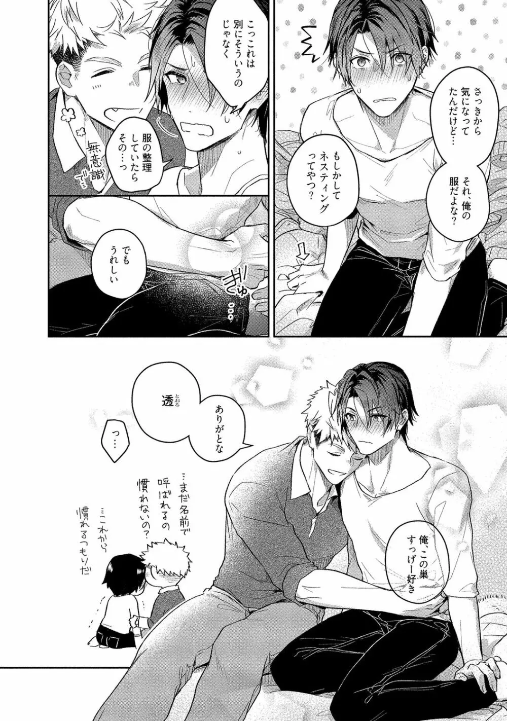 俺らは好き合うようにできてる 【電子限定特典付き】 Page.256